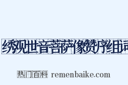 绣观世音菩萨像赞序组词是什么意思的图片